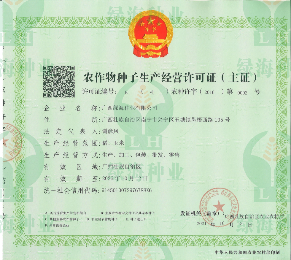 農作物種子生產經營許可證B證（主證）